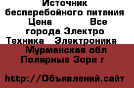 Источник бесперебойного питания › Цена ­ 1 700 - Все города Электро-Техника » Электроника   . Мурманская обл.,Полярные Зори г.